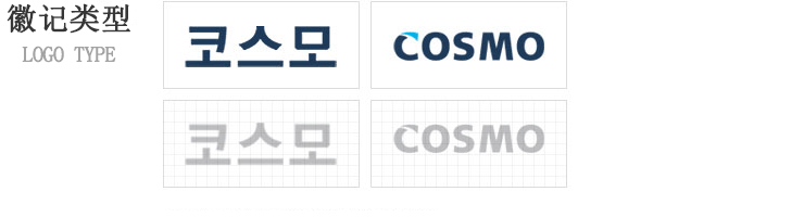 徽记类型是表示企业名称的固有Identity，与符号标志同样是实现COSMO企业形象形成计划核心的最重要要素。

徽记类型与符号标记协调，排除了整体的装饰性要素，开发现代化感官。
