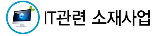 IT관련 소재사업