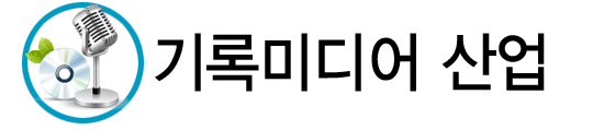 기록 미디어 산업