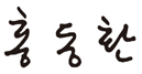 대표이사 서명